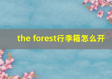 the forest行李箱怎么开